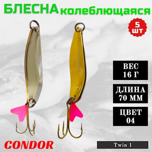 Блесна колеблющаяся двойная шумовая Condor Twin 1 размер 70 мм вес 16 г цвет 04 5 шт