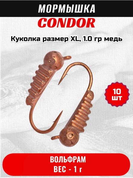 Мормышка вольфрамовая Condor Куколка размер XL, вес 1.0 гр, медь 10 шт