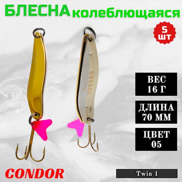 Блесна колеблющаяся двойная шумовая Condor Twin 1 размер 70 мм вес 16 г цвет 05 5 шт