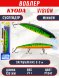 Воблер KYODA VISION MINNOW-130SP, длина 130 мм, вес 21  гр, цвет P1047 заглубление 0 - 2 м.