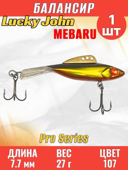 Балансир рыболовный для зимней рыбалки Lucky John Pro Mebaru 77-107