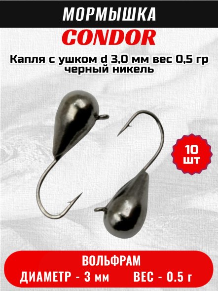 Мормышка вольфрамовая Condor Капля с ушком d 3,0 мм, вес 0,5 гр, черный никель 10 шт