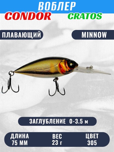 Воблер CONDOR CRATOS  размер 75 мм вес 23,0 гр заглубление 0 - 3,5 м цвет 305