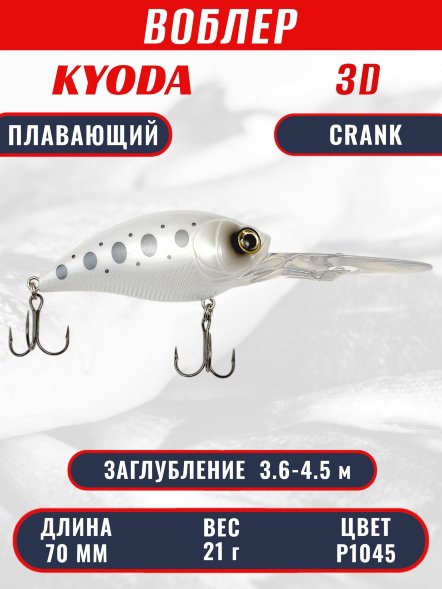 Воблер KYODA 3D CRANK-70F 70 мм 21 гр цвет P1045 заглубление 3,6 - 4,5 м