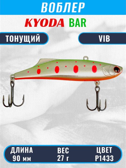 Воблер KYODA BAR VIB размер 90 мм вес 27 гр тонущий цвет P1433