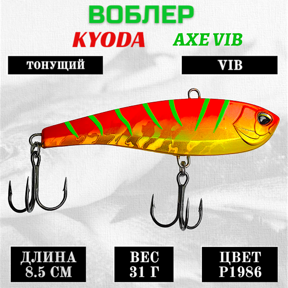 Воблер KYODA AXE VIB размер 85 мм вес 31 гр тонущий цвет P1986