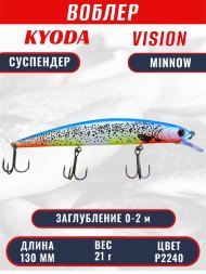 Воблер KYODA VISION MINNOW-130SP, длина 130 мм, вес 21 гр, цвет P2240 заглубление 0 - 2 м.