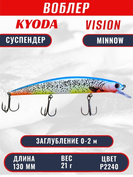 Воблер KYODA VISION MINNOW-130SP, длина 130 мм, вес 21  гр, цвет P2240 заглубление 0 - 2 м.