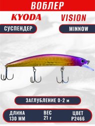 Воблер KYODA VISION MINNOW-130SP, длина 130 мм, вес 21 гр, цвет P2466 заглубление 0 - 2 м.