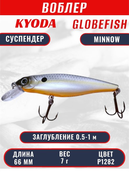 Воблер KYODA Globefish Minnow-66SP, длина 6,6 см, вес 7.0 гр цвет P1282, заглубление 0,5-1,0 м