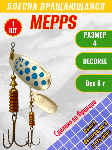 Блесна вращающаяся MEPPS Comet Decoree №4 S PTS Blue 8г