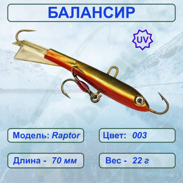 Балансир рыболовный для зимней рыбалки ESOX RAPTOR 70 C003