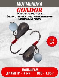 Мормышка вольфрамовая Condor Капля с ушком d 4,0 мм, безмотылка, вес 1,05 гр, черный никель Кошачий глаз 10 шт