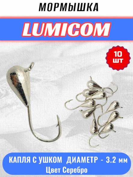 Мормышка вольфрамовая Lumicom Капля с ушком d3.2 серебро 10шт