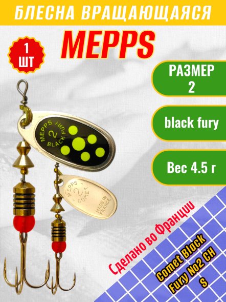 Блесна вращающаяся MEPPS Comet Black Fury №2 Chart S