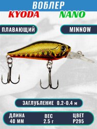Воблер KYODA Nano Minnow-40F 4,0 см 2,5 гр цвет P295, заглубление 0,2-0,4 м