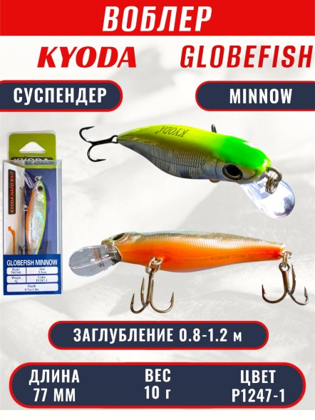 Воблер KYODA Globefish Minnow-77SP, длина 7,7 см, вес 10.0 гр цвет P1247-1, заглубление 0,8-1,2 м