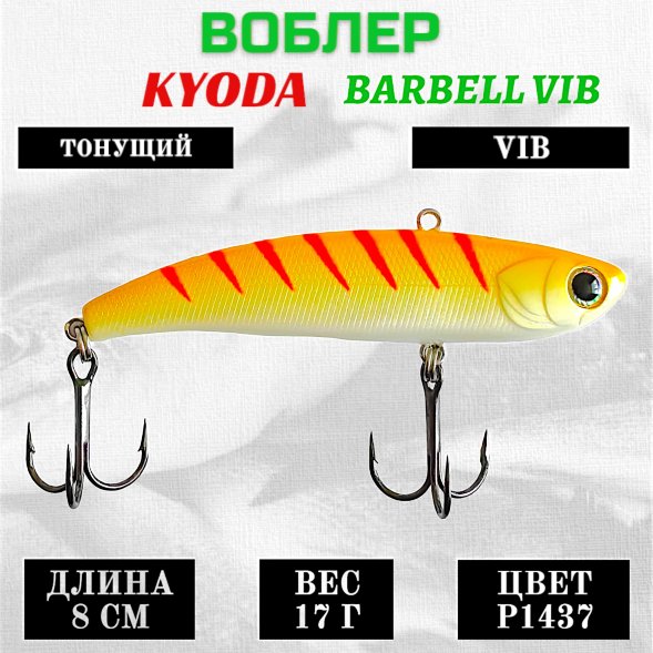 Воблер KYODA BARBELL VIB, ратлин размер 80 мм вес 17 гр тонущий цвет P1437