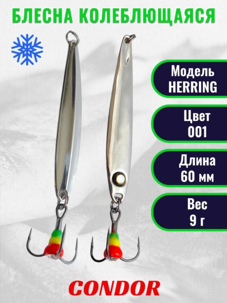 Блесна зимняя Condor HERRING, вес 9,0 гр. длина 60 мм цвет 001