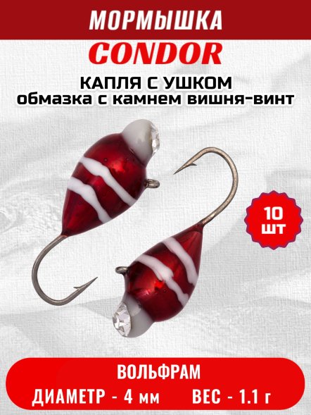 Мормышка вольфрамовая Condor Капля с ушком d 4,0 мм, вес 1,1 гр, обмазка с камнем вишня-винт 10 шт
