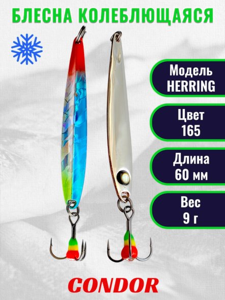 Блесна зимняя Condor HERRING, вес 9,0 гр. длина 60 мм цвет 165