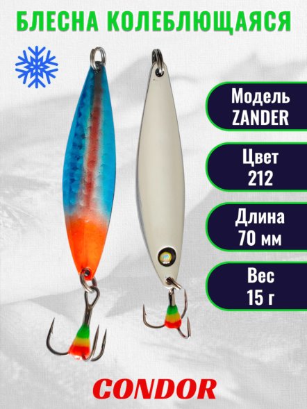 Блесна колеблющаяся зимняя Condor ZANDER, вес 15,0 гр. длина 70 мм цвет 212