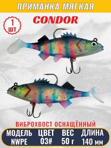 Виброхвост оснащённый CONDOR Crazy Bait NWPE5.5 размер 140 мм вес 50 гр цвет 03# 1 шт