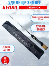 Удочка зимняя KYODA 2010X 450 мм,
