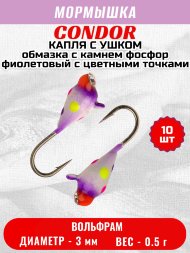 Мормышка вольфрамовая Condor Капля с ушком d 3.0 мм, вес 0,5 гр, обмазка с камнем фосфор фиолетовый с цветными точками 10 шт