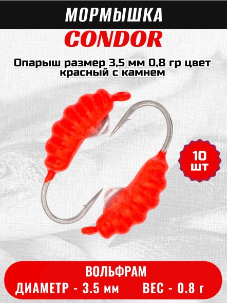 Мормышка вольфрамовая Condor Опарыш размер 9 3,5 мм, вес 0,8 гр, цвет красный с камнем 10 шт