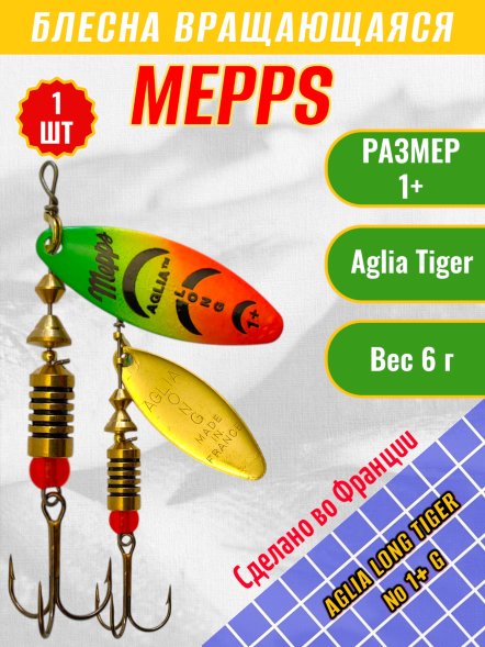 Блесна вращающаяся MEPPS Aglia Long Tiger №1+ G 6г