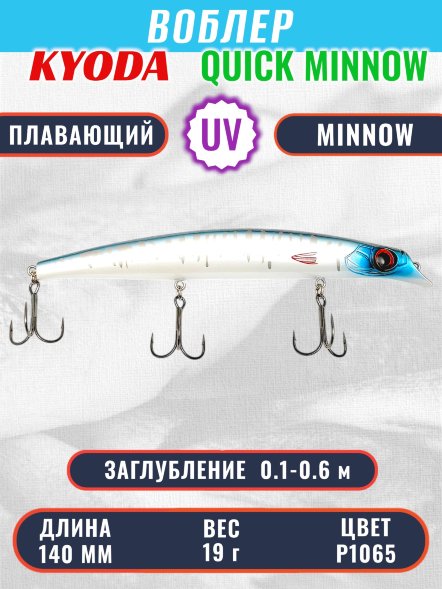 Воблер KYODA QUICK MINNOW-140F длина 140 мм вес 19  гр цвет P1065, заглубление 0,1-0,6 м