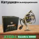 Катушка KYODA Zandex 3000 9+1подш.