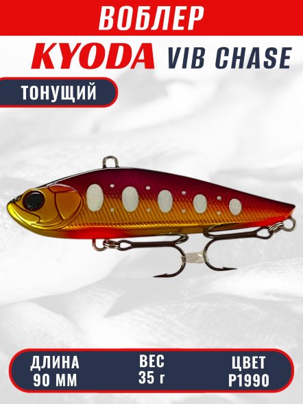 Воблер KYODA CHASE VIB, размер 90 мм, вес 35 гр, тонущий, цвет P1990