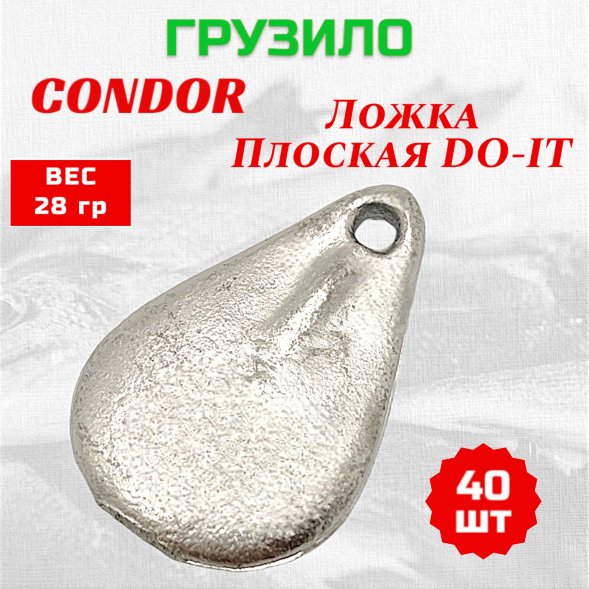 Груз Condor Condor Ложка плоская DO-IT 28 гр 40 шт
