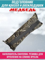 Подголовник для кресел и раскладушек Медведь