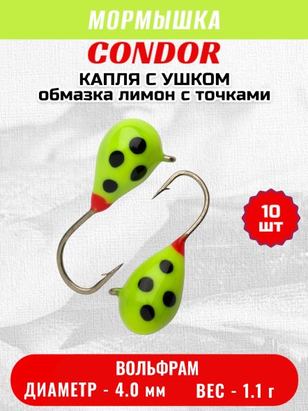 Мормышка вольфрамовая Condor Капля с ушком d 4.0 мм, вес 1.1 гр, обмазка лимон с точками 10 шт