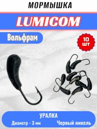 Мормышка вольфрамовая Lumicom уралка d3,0 черный никель 10шт
