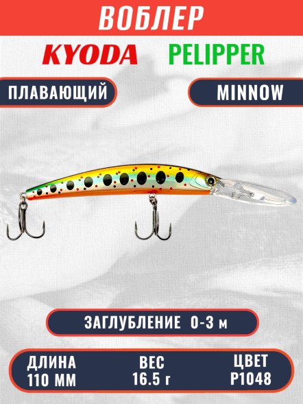 Воблер KYODA PELIPPER MINNOW-110F 110 мм 16,5 гр цвет P1048 заглубление 0- 3 м