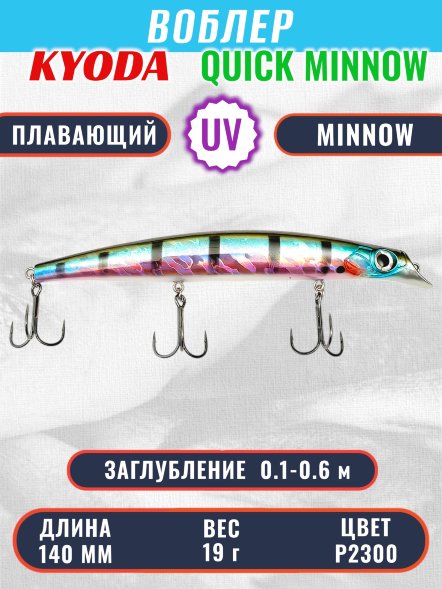 Воблер KYODA QUICK MINNOW-140F длина 140 мм вес 19  гр цвет P2300, заглубление 0,1-0,6 м