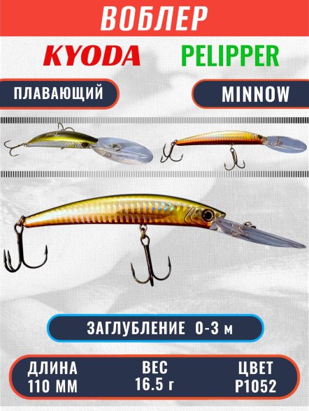 Воблер KYODA PELIPPER MINNOW-110F 110 мм 16,5 гр цвет P1052 заглубление 0- 3 м