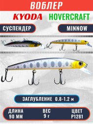 Воблер KYODA Hovercraft Minnow-90SP, длина 9,0 см, вес 9.0 гр цвет P1281, заглубление 0,8-1.2 м