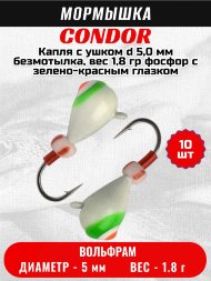 Мормышка вольфрамовая Condor Капля с ушком d 5,0 мм, безмотылка, вес 1,84 гр, фосфор с зелено-красным глазком 10 шт