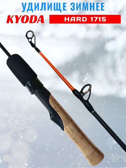 Удочка зимняя KYODA 1715 600 мм HARD HD