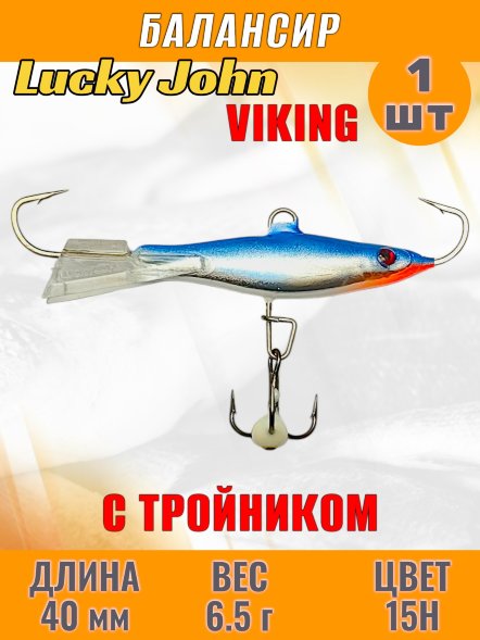 Балансир рыболовный для зимней рыбалки Lucky John Viking 40мм + тройник 41401-15H