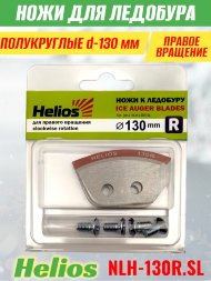 Ножи для ледобура Helios HS-130R полукруглые правое вращение NLH-130R.SL 2 шт.