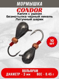 Мормышка вольфрамовая Condor Капля с ушком d 3,0 мм, безмотылка, вес 0,45 гр, черный никель Латунный шарик 10 шт