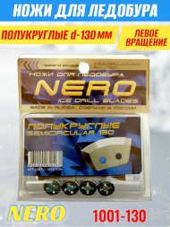 Ножи для ледобура Nero 130L полукруглые левое вращение, универсальные 1001-130 2 шт.