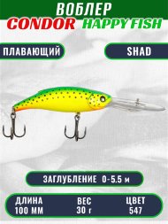 Воблер CONDOR HAPPY FISH размер 100 мм вес 30.0 гр заглубление 0 - 5,5 м цв 547#