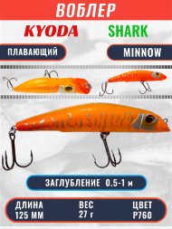 Воблер KYODA SHARK MINNOW-125F 12,5 см 27.0 гр цвет P694, заглубление 0,5-1,0м.